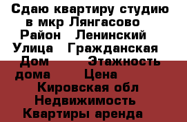 Сдаю квартиру-студию в мкр Лянгасово  › Район ­ Ленинский  › Улица ­ Гражданская › Дом ­ 33 › Этажность дома ­ 5 › Цена ­ 5 000 - Кировская обл. Недвижимость » Квартиры аренда   